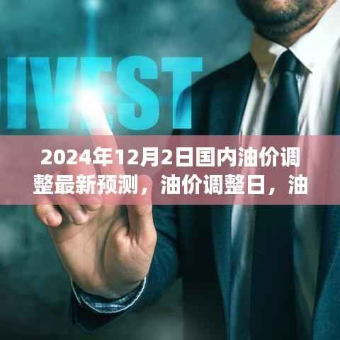油价调整日,油与友情的故事,最新预测与温馨回顾