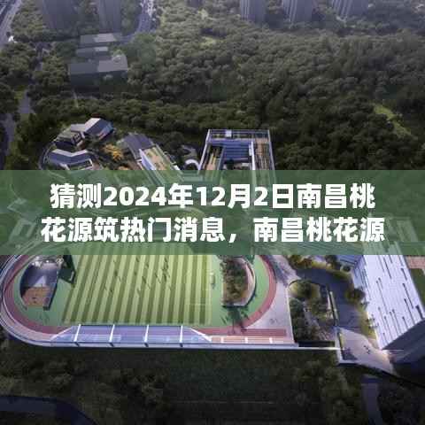 南昌桃花源筑热议话题预测，2024年12月2日的焦点分析
