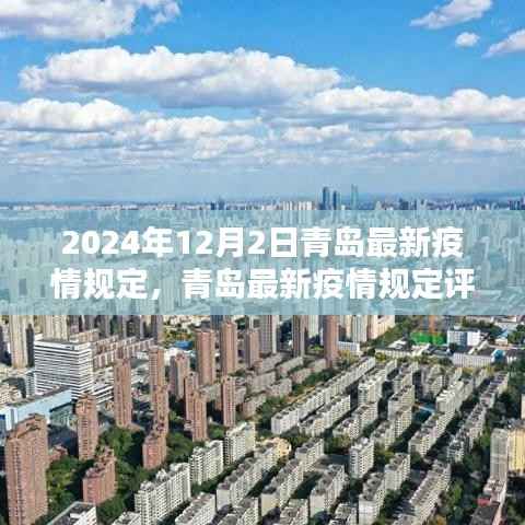 深度解析,青岛疫情防控措施评测报告——2024年青岛最新疫情规定