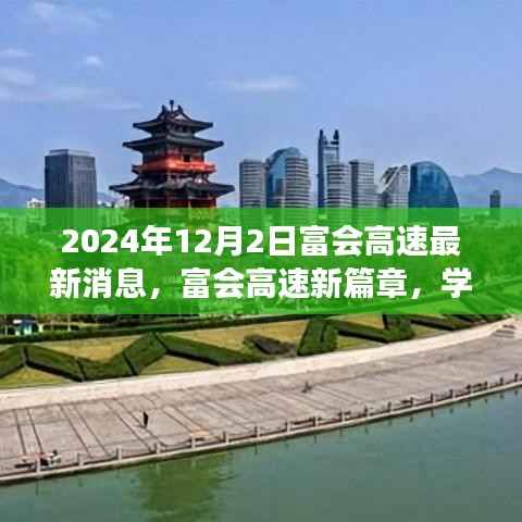 富会高速新篇章,学习变革,自信展望未来发展之路(最新消息)