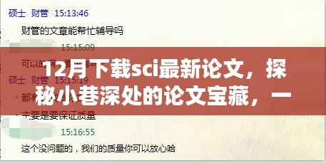 揭秘小巷深处的科学文献宝藏，12月最新SCI论文下载小店