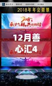 善心汇聚四月天，回顾善心汇事件背景、进展与深远影响