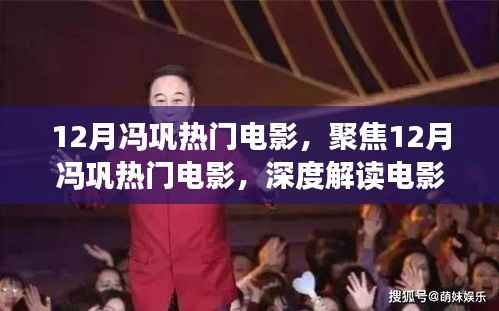 冯巩12月热门电影,深度解读电影魅力与影响