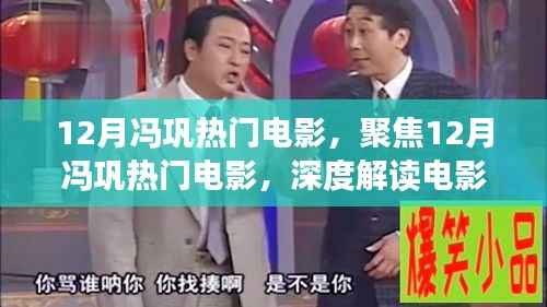 冯巩12月热门电影，深度解读电影魅力与影响