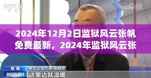 监狱风云张帆行动指南,助力监狱生活技能提升,最新资讯免费获取