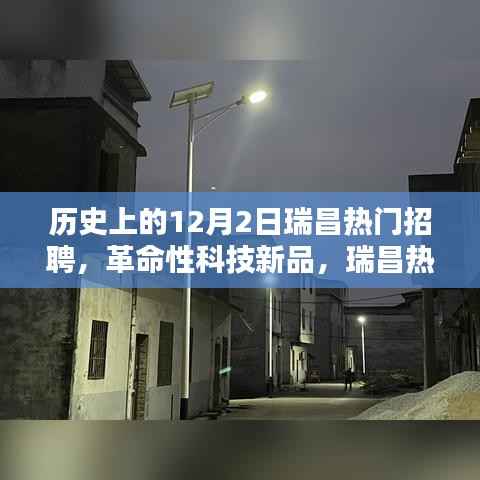 科技之光，瑞昌智能招聘助手引领革命性科技招聘潮流，照亮求职之路