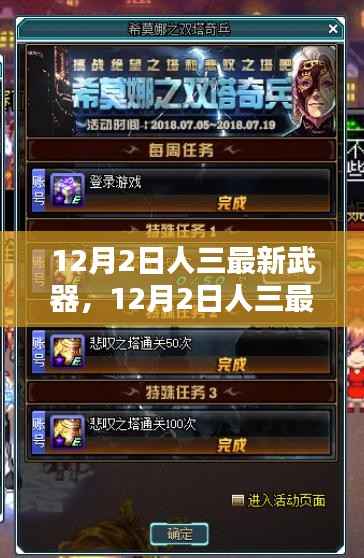 12月2日人三最新武器,革新与挑战并存