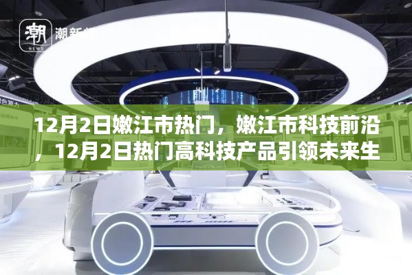 嫩江市科技前沿揭秘,热门高科技产品引领未来生活风潮