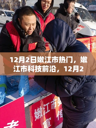 嫩江市科技前沿揭秘,热门高科技产品引领未来生活风潮