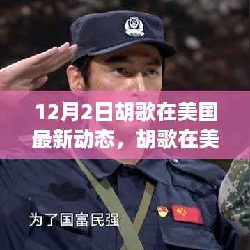 胡歌美国最新动态，聚焦12月2日的瞬间