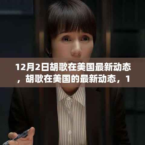 胡歌美国最新动态,聚焦12月2日的瞬间