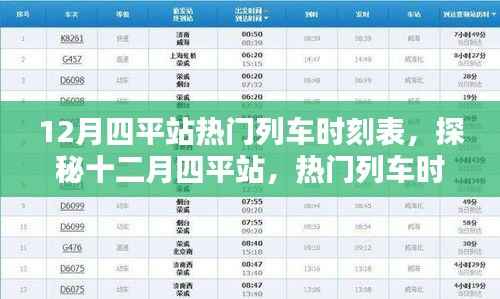探秘十二月四平站热门列车时刻表中的巷弄奇趣小店与列车时刻表解析
