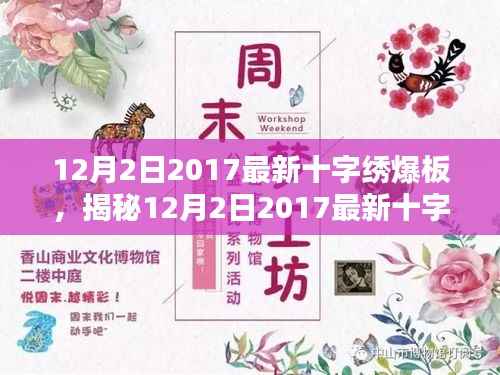 揭秘，时尚与艺术的完美结合——最新十字绣爆板展示（2017年12月2日）