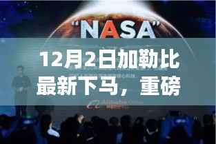 加勒比最新科技神器亮相,引领智能生活新纪元
