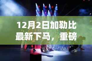 加勒比最新科技神器亮相,引领智能生活新纪元