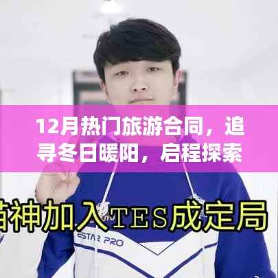12月热门旅游合同，追寻冬日暖阳，启程探索自然秘境的神秘之旅