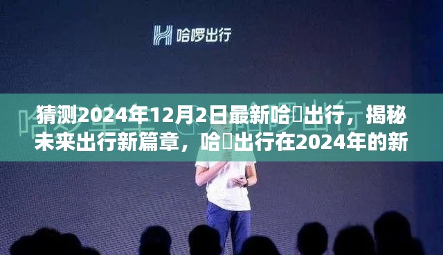 揭秘未来出行新篇章,哈啰出行展望2024年全新升级与未来趋势分析