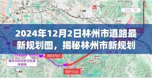 林州市道路最新规划图揭秘，小巷风情与美食秘境探秘（2024年）