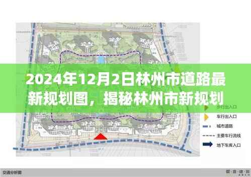 林州市道路最新规划图揭秘,小巷风情与美食秘境探秘(2024年)