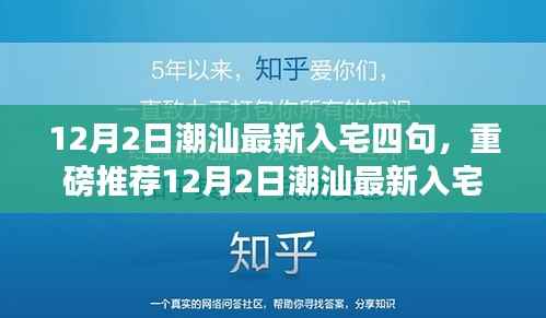 12月2日潮汕最新入宅四句，开启幸福居住新篇章