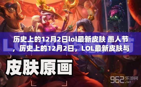 LOL愚人节新皮肤揭秘,历史上的12月2日与愚人节的交融观点