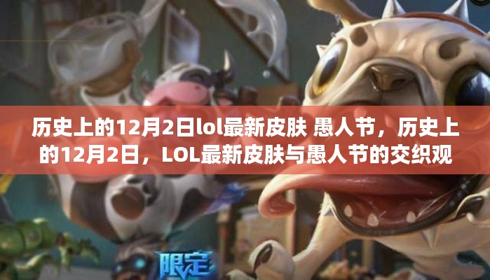 LOL愚人节新皮肤揭秘,历史上的12月2日与愚人节的交融观点