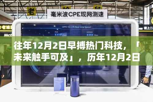 「未来触手可及」,历年12月2日早搏科技新品揭秘,前沿科技体验日