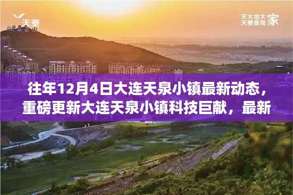 大连天泉小镇科技巨献揭秘，最新高科技产品动态与未来生活新篇章体验重磅更新