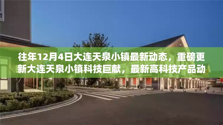 大连天泉小镇科技巨献揭秘,最新高科技产品动态与未来生活新篇章体验重磅更新