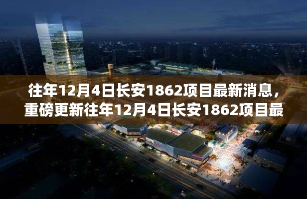 揭秘长安1862项目最新进展,历年12月4日重磅更新消息揭秘!