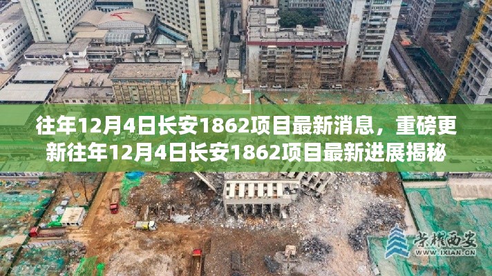 揭秘长安1862项目最新进展,历年12月4日重磅更新消息揭秘!