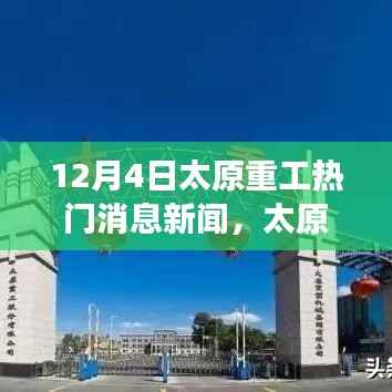 太原重工变革之声,学习与创新塑造自信与成就感