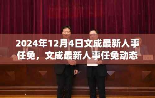文成最新人事任免动态,治理效能与个人立场探析(2024年12月4日)