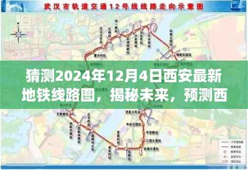 揭秘预测,2024年西安地铁线路图新面貌展望,未来交通蓝图揭秘!