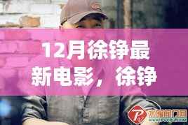 徐铮12月最新电影全攻略，轻松观影，一步步教你如何观看最新大片！