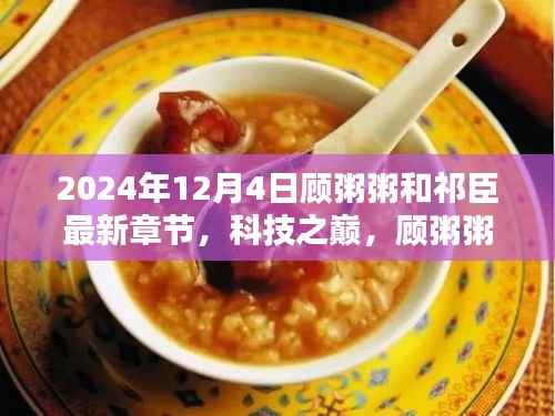 顾粥粥与祁臣的科技巅峰之旅，未来科技引领生活革新新篇章