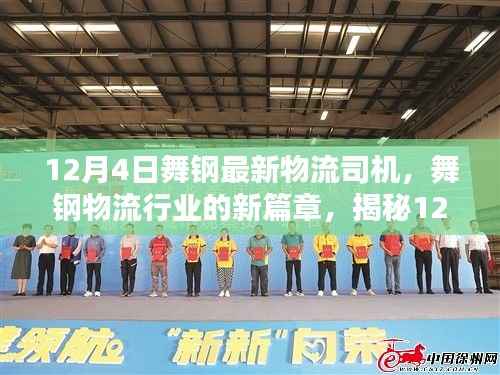揭秘舞钢物流行业新篇章,最新物流司机动态报道(12月4日)