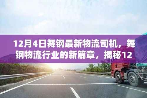 揭秘舞钢物流行业新篇章,最新物流司机动态报道(12月4日)