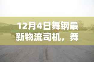 揭秘舞钢物流行业新篇章,最新物流司机动态报道(12月4日)