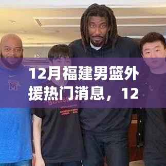 深度解析,福建男篮外援热门消息与某某观点下的洞察