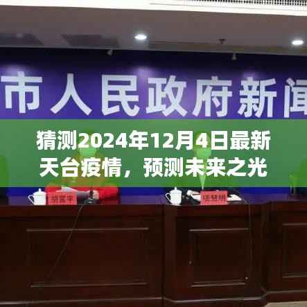 探寻天台疫情变迁与未来预测,特定时空下的影响及预测未来之光(2024年最新)
