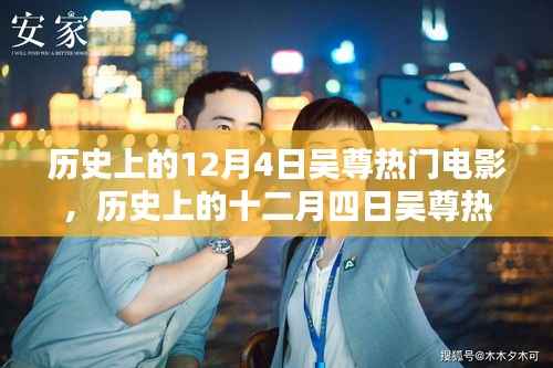 历史上的十二月四日吴尊热门电影回顾与赏析
