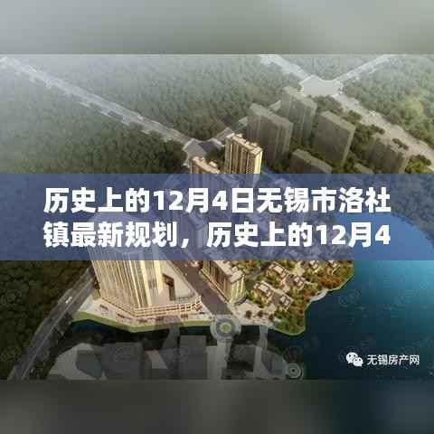 历史上的12月4日无锡市洛社镇最新规划揭秘,规划过程与实施详解