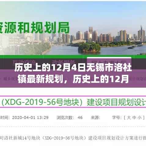 历史上的12月4日无锡市洛社镇最新规划揭秘,规划过程与实施详解