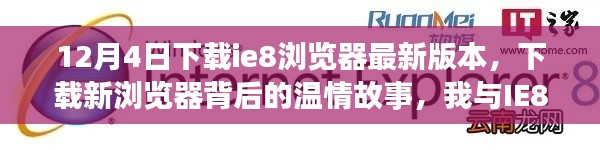 我与IE8浏览器,奇妙相遇背后的温情故事,12月4日下载最新版本的探索之旅