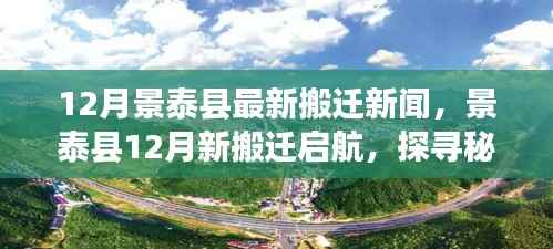 景泰县12月新搬迁启航,探寻自然秘境,心灵归隐之美