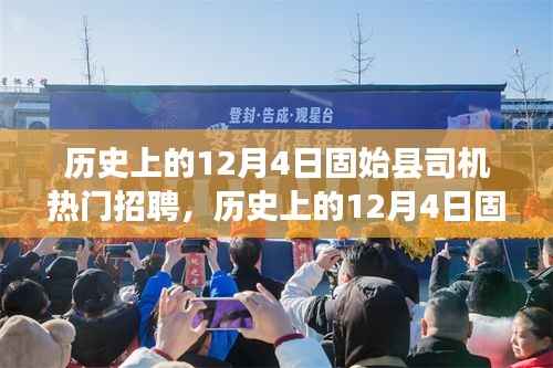 历史上的12月4日固始县司机招聘热潮全景解析