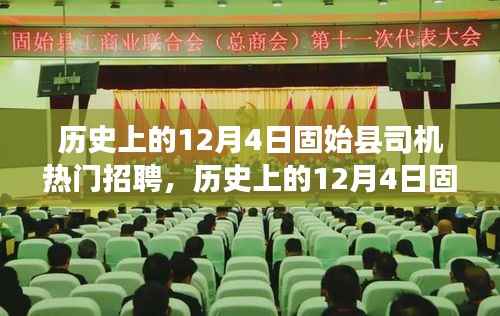 历史上的12月4日固始县司机招聘热潮全景解析