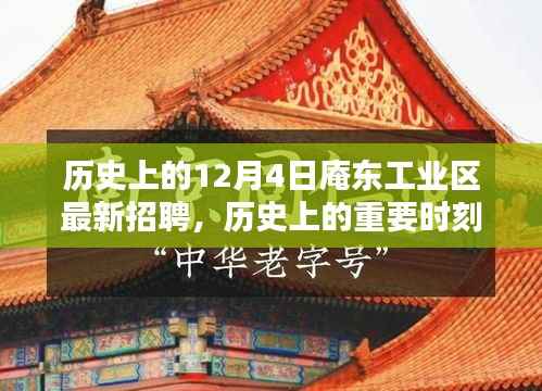 历史上的重要时刻,庵东工业区12月4日最新招聘回顾