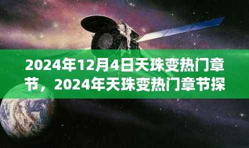 奇幻与现实交融，探索天珠变热门章节的奇幻之旅（2024年12月4日最新章节）